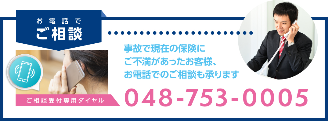 お電話でご相談：048-753-0005